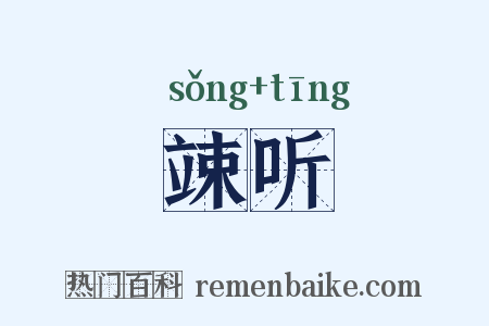 竦听是什么意思的图片